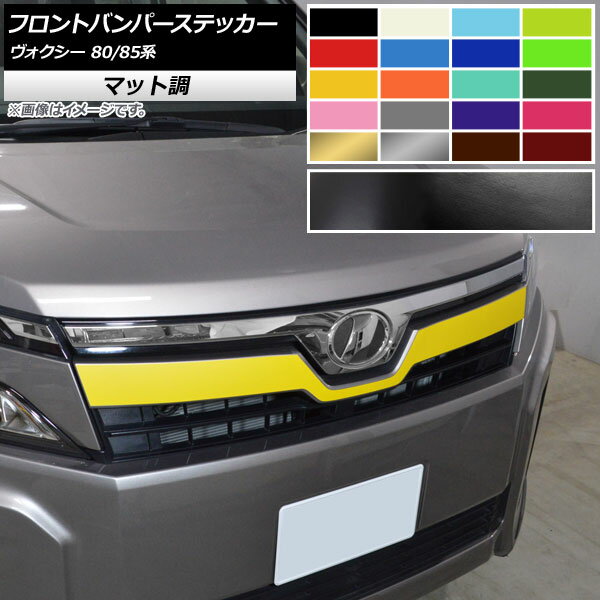 フロントバンパーステッカー トヨタ ヴォクシー 80/85系 GRスポーツ不可/ハイブリッド可 2017年07月〜 マット調 色グループ2 AP-CFMT4147 Front bumper sticker