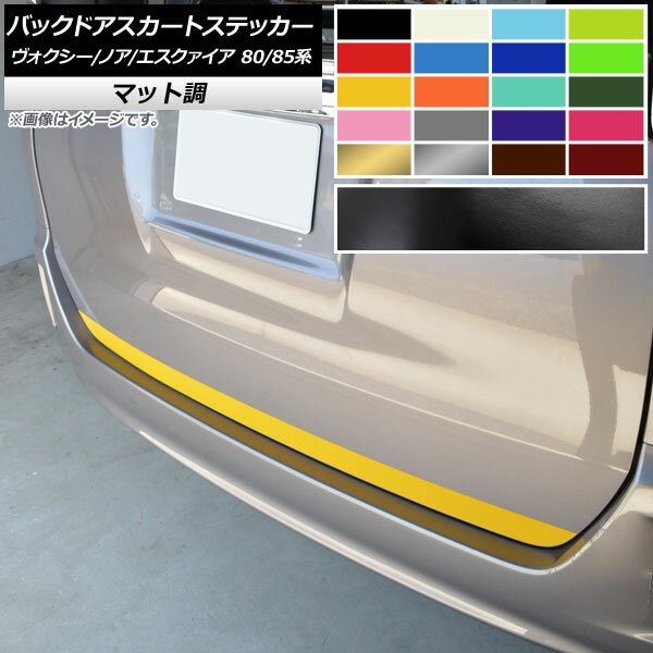 バックドアスカートステッカー トヨタ ヴォクシー/ノア/エスクァイア 80/85系 全グレード対応/ハイブリッド可 マット調 色グループ2 AP-CFMT4156 Backdoor skirt sticker
