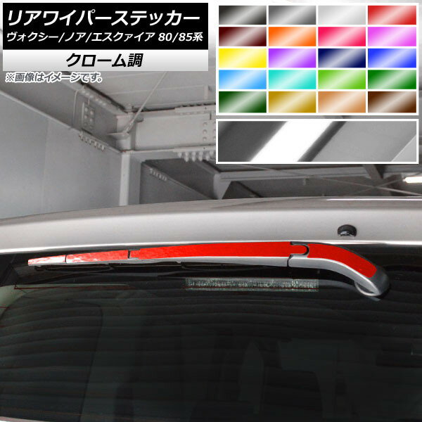 リアワイパーステッカー クローム調 トヨタ ヴォクシー/ノア/エスクァイア 80/85系 全グレード対応/ハイブリッド可 2014年01月〜 選べる20カラー AP-CRM4121