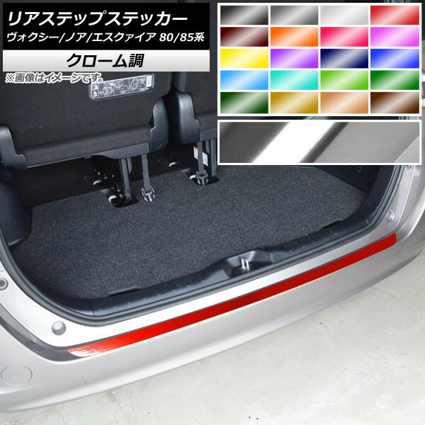 リアステップステッカー トヨタ ヴォクシー/ノア/エスクァイア 80/85系 全グレード対応/ハイブリッド可 2014年01月〜 クローム調 選べる20カラー AP-CRM4123 Rear step sticker