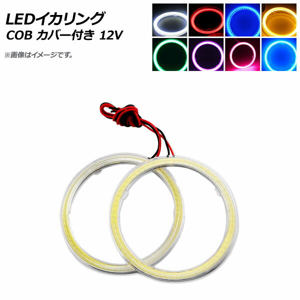 AP LEDイカリング COB 70mm 12V カバー付き 選べる8カラー AP-IKA-COB-CV70 入数：1セット(2個) squid ring