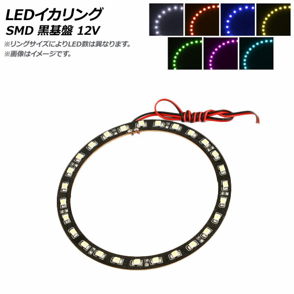 AP LEDイカリング SMD 黒基盤 120mm 12V 選べる7カラー AP-IKASMD-120-BK squid ring