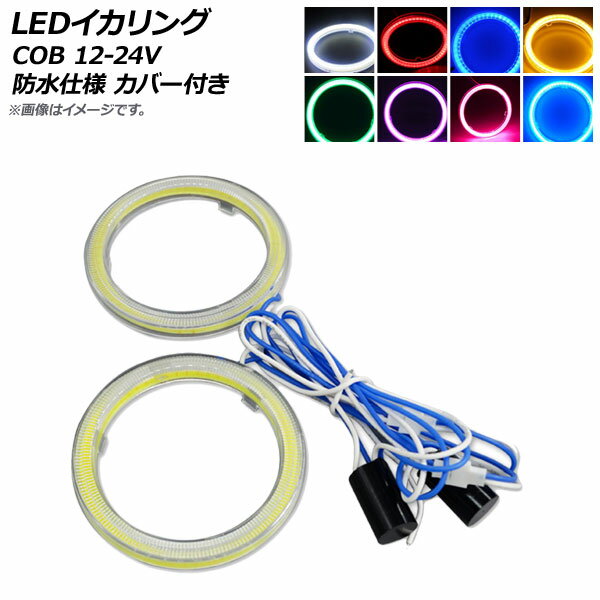 AP LEDイカリング COB 85mm 12V-24V 防水仕様 カバー付き 選べる8カラー AP-LL105-CV-85 入数：1セット(2個) squid ring