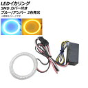 AP LEDイカリング SMD ブルー/アンバー 120mm カバー付き 12V AP-LL240-120 squid ring