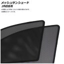 メッシュサンシェード トヨタ シエンタ 170系 2015年07月〜 2列目窓用 AP-MSD024-2U 入数:1セット(2枚) Mesh Sun Shade(2)