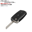 AP ブランクキー/ジャックナイフキー 規格：HU66 2ボタン フォルクスワーゲン汎用 AP-AS143-2B Blank Key Jack Knife