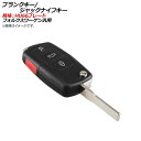 AP ブランクキー/ジャックナイフキー 規格：HU66 3ボタン＋サイドボタン フォルクスワーゲン汎用 AP-AS143-3B1 Blank Key Jack Knife