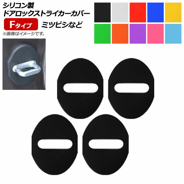 AP ドアロックストライカーカバー Fタイプ シリコン製 ミツビシ等 汎用 選べる10カラー AP-AS181 入数：1セット(4個) Door lock striker cover