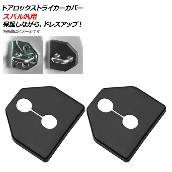 AP ドアロックストライカーカバー ブラック ABS樹脂 スバル汎用 AP-AS305-BK 入数：1セット(2個) Door lock striker cover