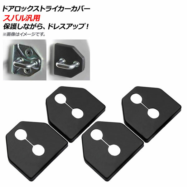 AP ドアロックストライカーカバー ブラック ABS樹脂 スバル汎用 AP-AS305-BK 入数：1セット(4個) Door lock striker cover