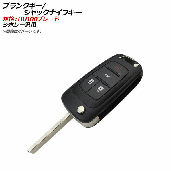 AP ブランクキー/ジャックナイフキー 規格：HU100 4ボタン シボレー汎用 AP-AS324-4B Blank Key Jack Knife