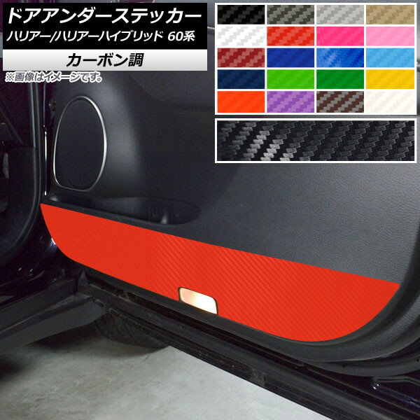 ドアアンダーステッカー トヨタ ハリアー/ハリアーハイブリッド 60系 2013年12月〜2020年05月 カーボン..