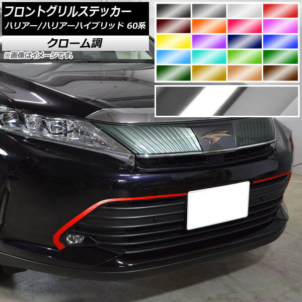 フロントグリルステッカー トヨタ ハリアー/ハリアーハイブリッド 60系 GRスポーツ不可 クローム調 選べる20カラー AP-CRM4180 入数：1セット(2枚) Front grill sticker