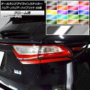 テールランプアイラインステッカー トヨタ ハリアー/ハリアーハイブリッド 60系 クローム調 選べる20カラー AP-CRM4203 入数：1セット(4枚) Tail lamp eye line sticker