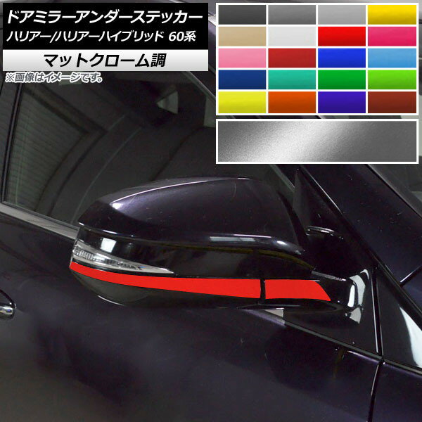 ドアミラーアンダーステッカー トヨタ ハリアー/ハリアーハイブリッド 60系 マットクローム調 選べる20..