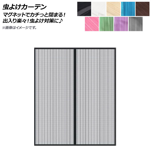 AP 虫よけカーテン 140×240cm 玄関網戸 マグネットでカチっと閉まるから出入り楽々！虫よけ対策に♪ 選べる9カラー AP-UJ0311-140240