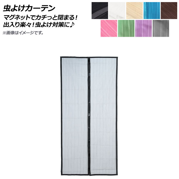 AP 虫よけカーテン 120×250cm 玄関網戸 マグネットでカチっと閉まるから出入り楽々！虫よけ対策に♪ 選べる9カラー AP-UJ0311-120250