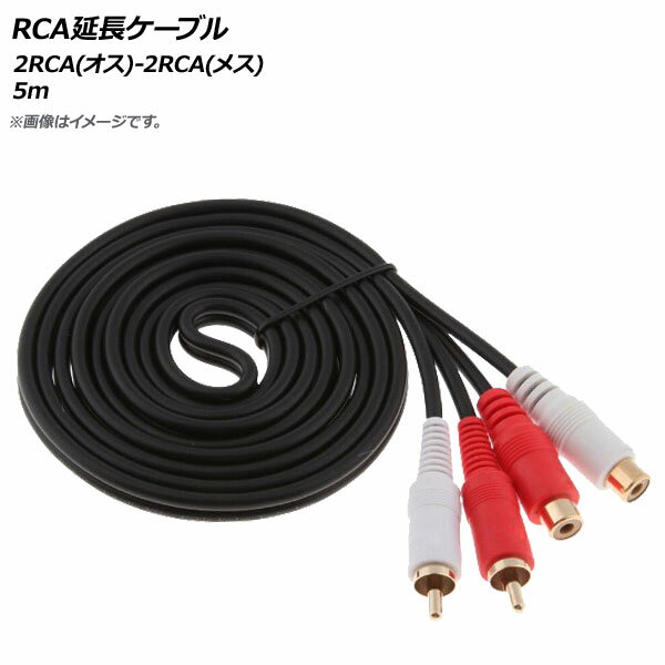 AP RCA延長ケーブル 5m 2RCA(オス)-2RCA(メス) AP-UJ0565-5M extension cable