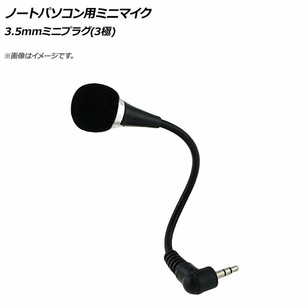 AP ノートパソコン用ミニマイク 3.5mmミニプラグ(3極) AP-UJ0653 Mini microphone for laptops