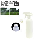 AP スプレーボトル ホワイト トリガータイプ 500ml 2wayノズル キャップ付き アルコール対応 AP-UJ0657 入数：1個 Spray bottle