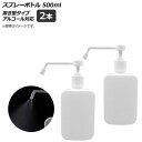 AP スプレーボトル ホワイト 置き型タイプ 500ml アルコール対応 AP-UJ0658-WH 入数:1セット(2個) Spray bottle