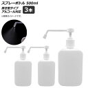AP スプレーボトル ホワイト 置き型タイプ 500ml アルコール対応 AP-UJ0658-WH 入数:1セット(3個) Spray bottle
