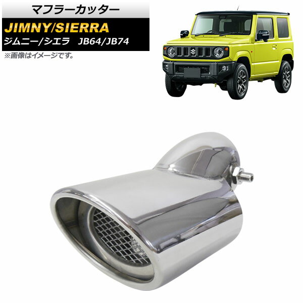 マフラーカッター スズキ ジムニー/シエラ JB64/JB74 2018年07月〜 シルバー ステンレス製 AP-XT527-SI Muffler cutter