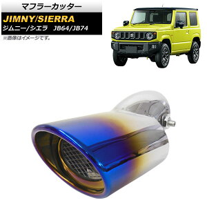 マフラーカッター スズキ ジムニー/シエラ JB64/JB74 2018年07月〜 チタン焼き風 ステンレス製 AP-XT527-TI Muffler cutter