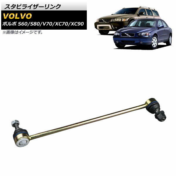 スタビライザーリンク ボルボ S80 1998年〜2006年 Stabilizer link