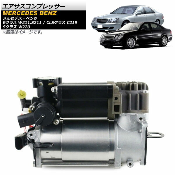 エアサスコンプレッサー メルセデス・ベンツ Sクラス W220 1998年〜2005年 Air suspension compressor