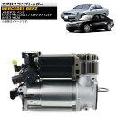 エアサスコンプレッサー メルセデス・ベンツ Eクラス W211,S211 2002年〜2009年 Air suspension compressor