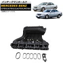 インテークマニホールド メルセデス・ベンツ Eクラス W210/S210 1995年〜2002年 Intake manifold