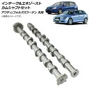 インテーク&エキゾーストカムシャフトセット アウディ/フォルクスワーゲン 汎用 入数:1セット(2個) AP-4T226 Intake Exhaust Cam ...