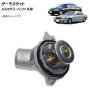 AP サーモスタット 87℃開弁 メルセデス・ベンツ 汎用 AP-4T239 thermostat