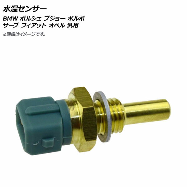 水温センサー BMW ポルシェ プジョー ボルボ サーブ フィアット オペル 汎用 AP-4T252 Water temperature sensor