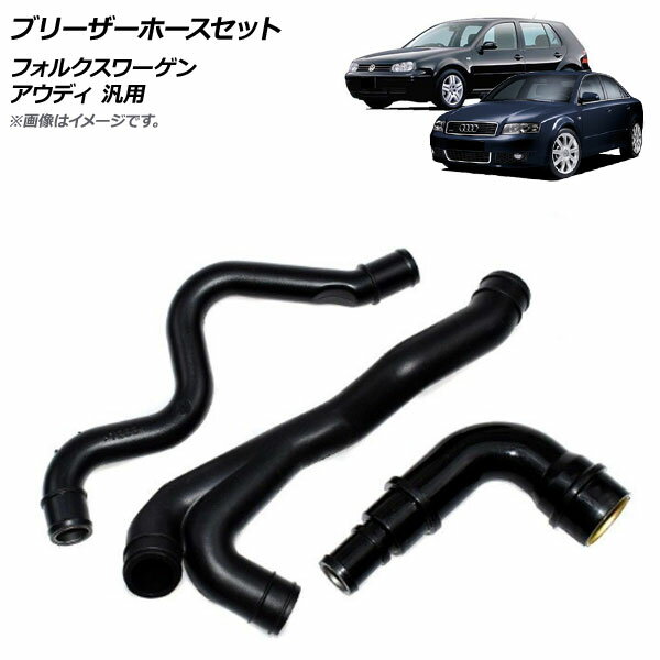 AP ブリーザーホースセット フォルクスワーゲン アウディ 汎用 AP-4T286 入数：1セット(3個) Bleeder hose set