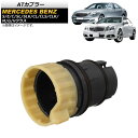 ATカプラー メルセデス・ベンツ Sクラス W140/W220/W221 722.6系 5速AT用 coupler