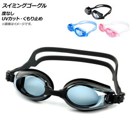AP スイミングゴーグル 度なし UVカット くもり止め 選べる3カラー AP-AR296 Swimming goggles