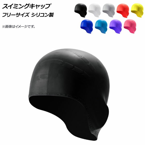 AP スイミングキャップ フリーサイズ シリコン製 選べる9カラー AP-AR299 Swimming cap