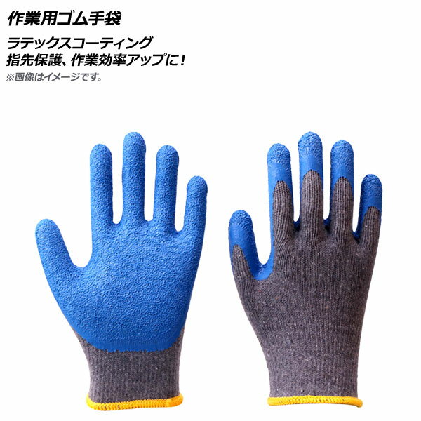 AP 作業用ゴム手袋 ブルー×グレー ラテックスコーティング 指先保護、作業効率アップに！ 選べる5サイズ AP-AR305 入数：1セット(左右) Work rubber gloves