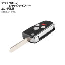 AP ブランクキー/ジャックナイフキー 3ボタン＋パニックボタン ホンダ汎用 AP-AS328-3B-PANIC Blank Key Jack Knife