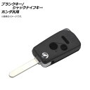 AP ブランクキー/ジャックナイフキー 2ボタン＋パニックボタン ホンダ汎用 AP-AS329-2B-PANIC Blank Key Jack Knife