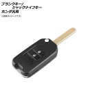 AP ブランクキー/ジャックナイフキー 2ボタン ホンダ汎用 AP-AS331-2B Blank Key Jack Knife