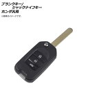 AP ブランクキー/ジャックナイフキー 3ボタン ホンダ汎用 AP-AS331-3B Blank Key Jack Knife 1