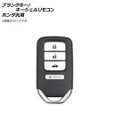 AP ブランクキー/キーシェルリモコン 3ボタン＋パニックボタン ホンダ汎用 AP-AS332-3B-PANIC Blank key shell remote control