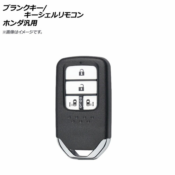 AP ブランクキー/キーシェルリモコン 4ボタン ホンダ汎用 AP-AS332-4B-B Blank key shell remote control