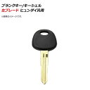 AP ブランクキー/キーシェル 左ブレード ヒュンダイ汎用 AP-AS336-L Blank key shell