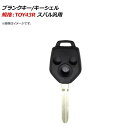 AP ブランクキー/キーシェル 規格：TOY43R 3ボタン スバル汎用 AP-AS345 Blank key shell