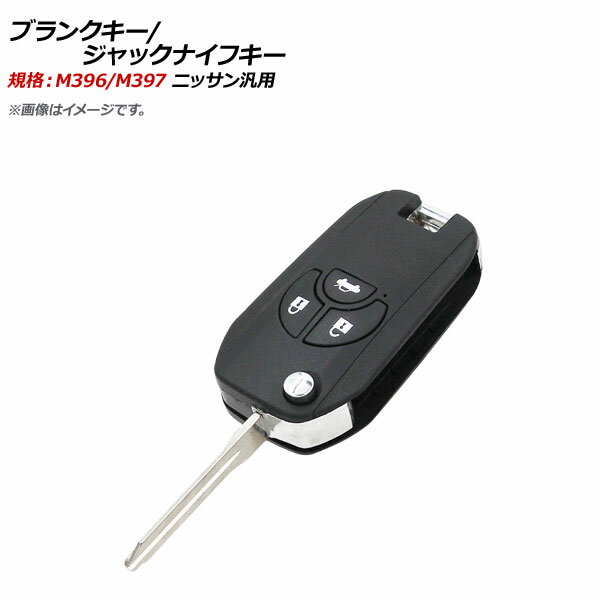 AP ブランクキー/ジャックナイフキー 規格：M396/M397 3ボタン ニッサン汎用 AP-AS348-3B Blank Key Ja..