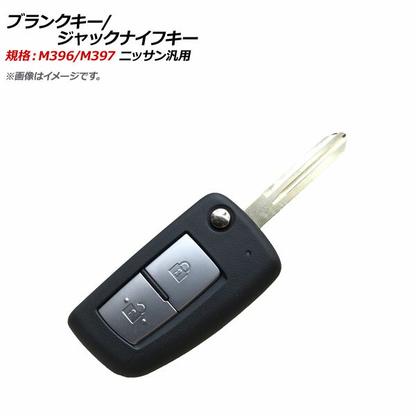 AP ブランクキー/ジャックナイフキー 規格：M396/M397 2ボタン ニッサン汎用 AP-AS351-2B Blank Key Ja..
